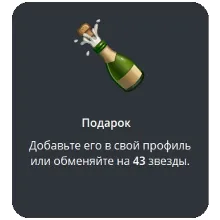 🎁 Telegram подарок Шампанское