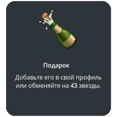 🎁 Telegram подарок Шампанское - irongamers.ru