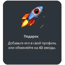 🎁 Telegram подарок Ракета
