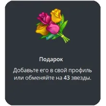 🎁 Telegram подарок Букет