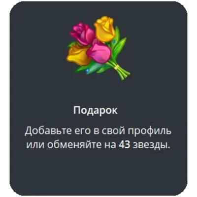 🎁 Telegram подарок Букет - irongamers.ru