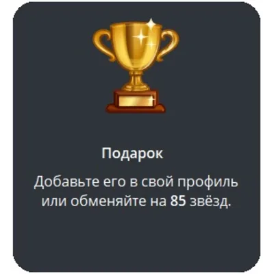 🎁 Telegram подарок Кубок - irongamers.ru