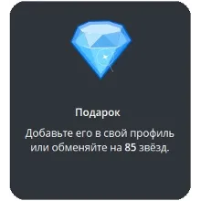 🎁 Telegram подарок Бриллиант