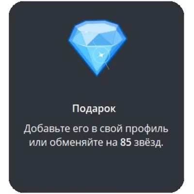 🎁 Telegram подарок Бриллиант - irongamers.ru