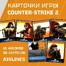 50 КАРТОЧЕК(10 НАБОРОВ) Counter-Strike 2 (CS:GO)