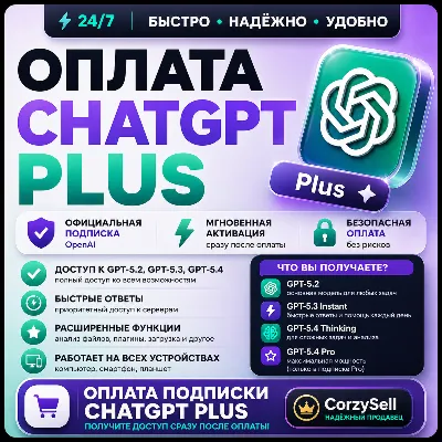ChatGPT 5.6 PLUS/PRO | 1 МЕСЯЦ | БЫСТРО - irongamers.ru