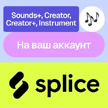 Splice | Sounds+, Creator+, Instrument | На ваш акк
