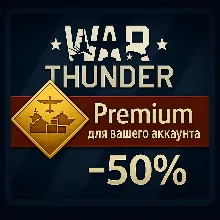 ⭐WAR THUNDER ПРЕМИУМ НА ВАШ АККАУНТ ВСЕ ПЛАТФОРМЫ