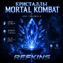 КРИСТАЛЛЫ MORTAL KOMBAT MOBILE IOS/ANDROID НАКРУТКА MKM V7.3.0