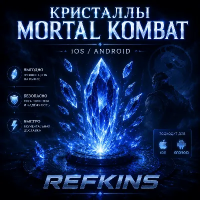 КРИСТАЛЛЫ MORTAL KOMBAT MOBILE IOS/ANDROID НАКРУТКА MKM V7.3.0 - irongamers.ru