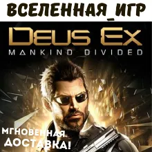 Deus Ex: Mankind Divided (РФ/СНГ) STEAM КЛЮЧ