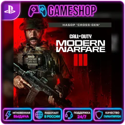 Call of Duty: Modern Warfare III PS4/PS5 | П2/П3 - irongamers.ru