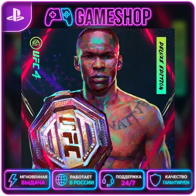 UFC 4 Deluxe Edition PS4/PS5 | П2/П3 НАВСЕГДА - irongamers.ru