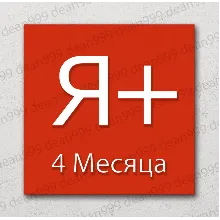 Я+ | 4 МЕСЯЦА - 120 дней | Приглашение в семью | НА ЛЮБОЙ АККАУНТ | 0%