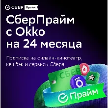ПРОМОКОД СБЕРПРАЙМ 24 МЕСЯЦА ДЛЯ 4 ЧЕЛОВЕК