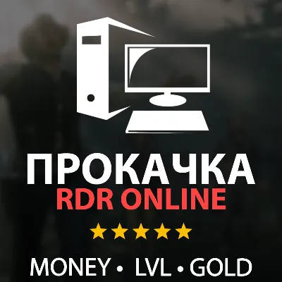 ЗОЛОТО, ДЕНЬГИ, ЛВЛ, РОЛИ Прокачка RDR 2 Online - irongamers.ru