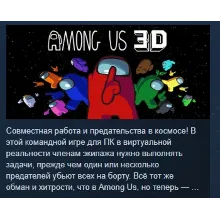 Among Us 3D АВТОДОСТАВКА STEAM GLOBAL МГНОВЕННО ЛИЦЕНЗИЯ
