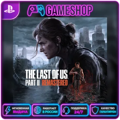 The Last of Us Part 2 Remastered PS5 | П2/П3