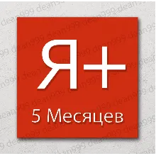 Я+ | 5 МЕСЯЦЕВ - 150 дней | Приглашение в семью | НА ЛЮБОЙ АККАУНТ | 0%