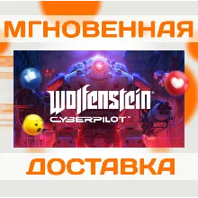 WOLFENSTEIN: CYBERPILOT \ STEAM \ ВЕСЬ МИР + РФ \ КЛЮЧ