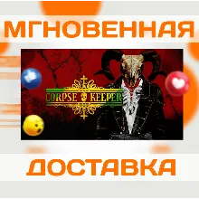 CORPSE KEEPER \ STEAM \ GLOBAL + РФ \ КЛЮЧ