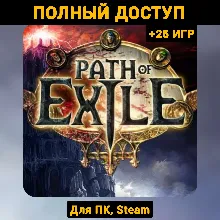 Path of Exile (Новый Аккаунт) +Почта +25 ИГР, Steam