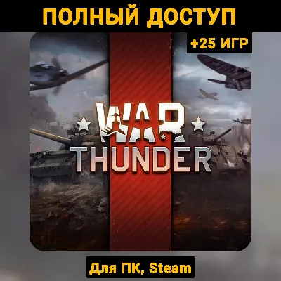 War Thunder (Новый Аккаунт) +Почта +25 ИГР, Steam - irongamers.ru