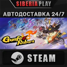 Gunfire Reborn STEAM АВТО RU/UA/KZ/СНГ