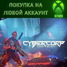 CyberCorp PC + XBOX Покупка на любой акк Cyber corp