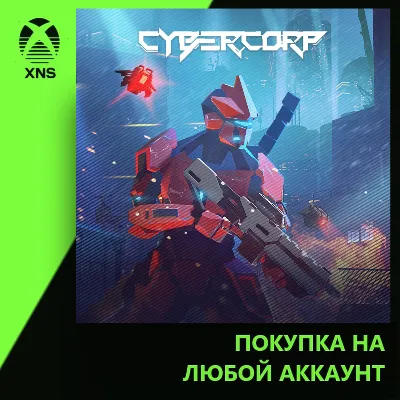 CyberCorp Xbox+PC | Любой аккаунт - irongamers.ru