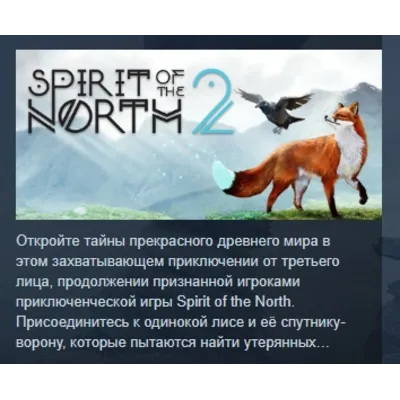 Spirit of the North 2 АВТОДОСТАВКА STEAM GLOBAL МГНОВЕННО ЛИЦЕНЗИЯ - irongamers.ru