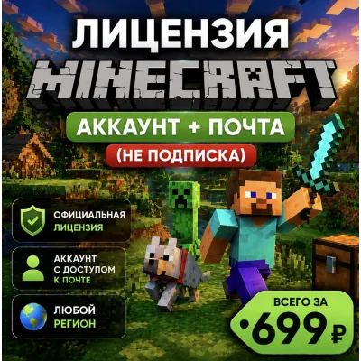 Лицензия Minecraft Аккаунт + Почта (НЕ ПОДПИСКА) - irongamers.ru