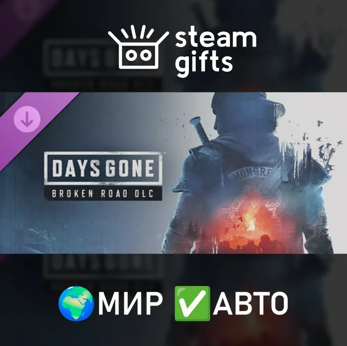DLC Days Gone – Broken Road МИР АВТО