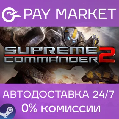 Supreme Commander 2 | АВТОДОСТАВКА RU Steam Gift - irongamers.ru