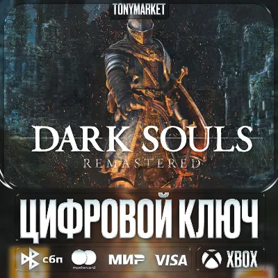 DARK SOULS REMASTERED • XBOX • КЛЮЧ