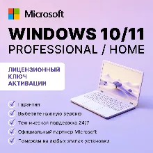 Windows 10/11 Pro/Home Retail/OEM - бессрочные лицензии