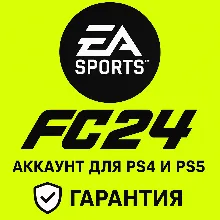 ПРОДАЕТСЯ АККАУНТ FC24 PS4 и PS5 (RUS) ГАРАНТИЯ