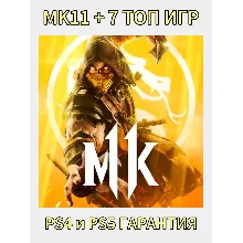 АККАУНТ Mortal Kombat 11 + 7 ТОП ИГР PS4 и PS5