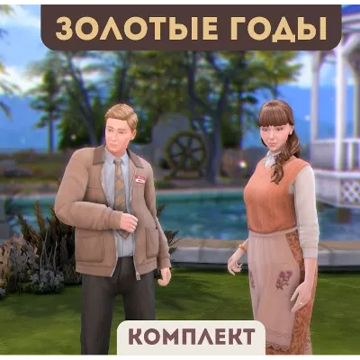 The Sims 4 Золотые годы. Комплект (EA App/Ключ/Мир) - irongamers.ru
