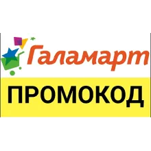 ГАЛАМАРТ 30% скидка промокод | Galamart.ru купон ВСЕМ