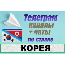 1600 чатов и каналов Telegram по стране Корея 2025 год