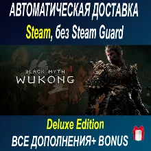 Black Myth: Wukong deluxe издание • STEAM • БЕЗ GUARD