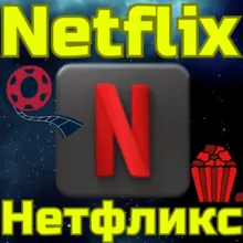Код пополнения Netflix Подписка Нетфликс USA США