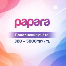 Пополнение счёта Papara 300–5000 TRY, баланс TL