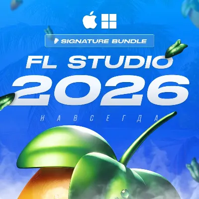 FL STUDIO 2026 SIGNATURE BUNDLE [НАВСЕГДА] MAC & PC - irongamers.ru