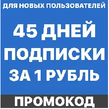 Я+ | 45 дней | на ваш аккаунт Подписка Яндекс Плюс