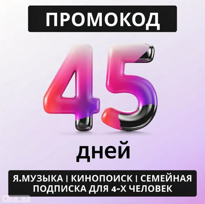 Я+ · 45 дней подписки на ваш аккаунт · Подписка Яндекс Плюс