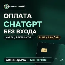 CHATGPT / CHAT GPT / OPENAI API / CODEX — КАРТА ОПЛАТЫ PLUS PRO X5 X20 БЕЗ ВХОДА 24/7
