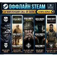 Call of Duty: Black Ops 2 + DLC, BO1, MW2(2009),MW3(2011),Ghosts,WWII/ Steam /Offline