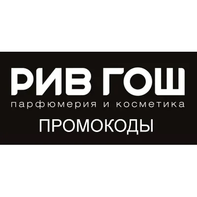 РИВ ГОШ промокоды | Непубличные купоны rivegauche.ru с обновлениями. Способы экономии - irongamers.ru